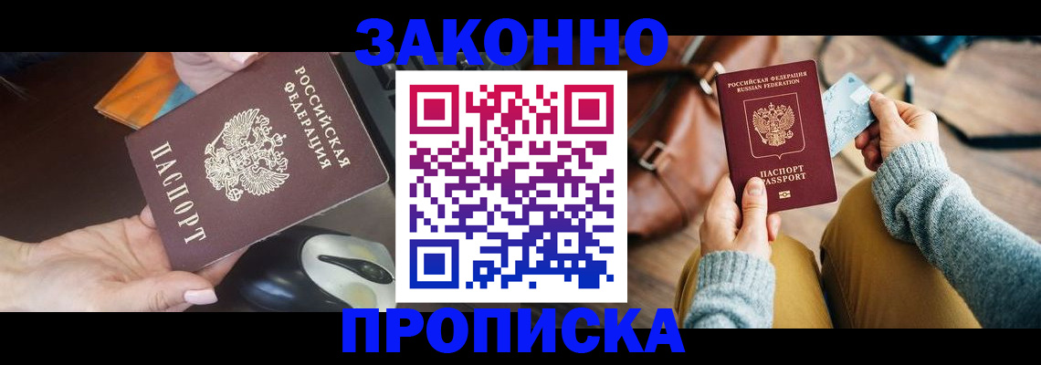 прописка законно в Йошкар-Оле